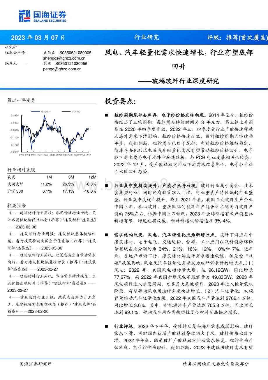20230307_国海证券_玻璃玻纤行业证券研究报告：风电、汽车轻量化需求快速增长行业有望底部回升_22页.pdf_第1页