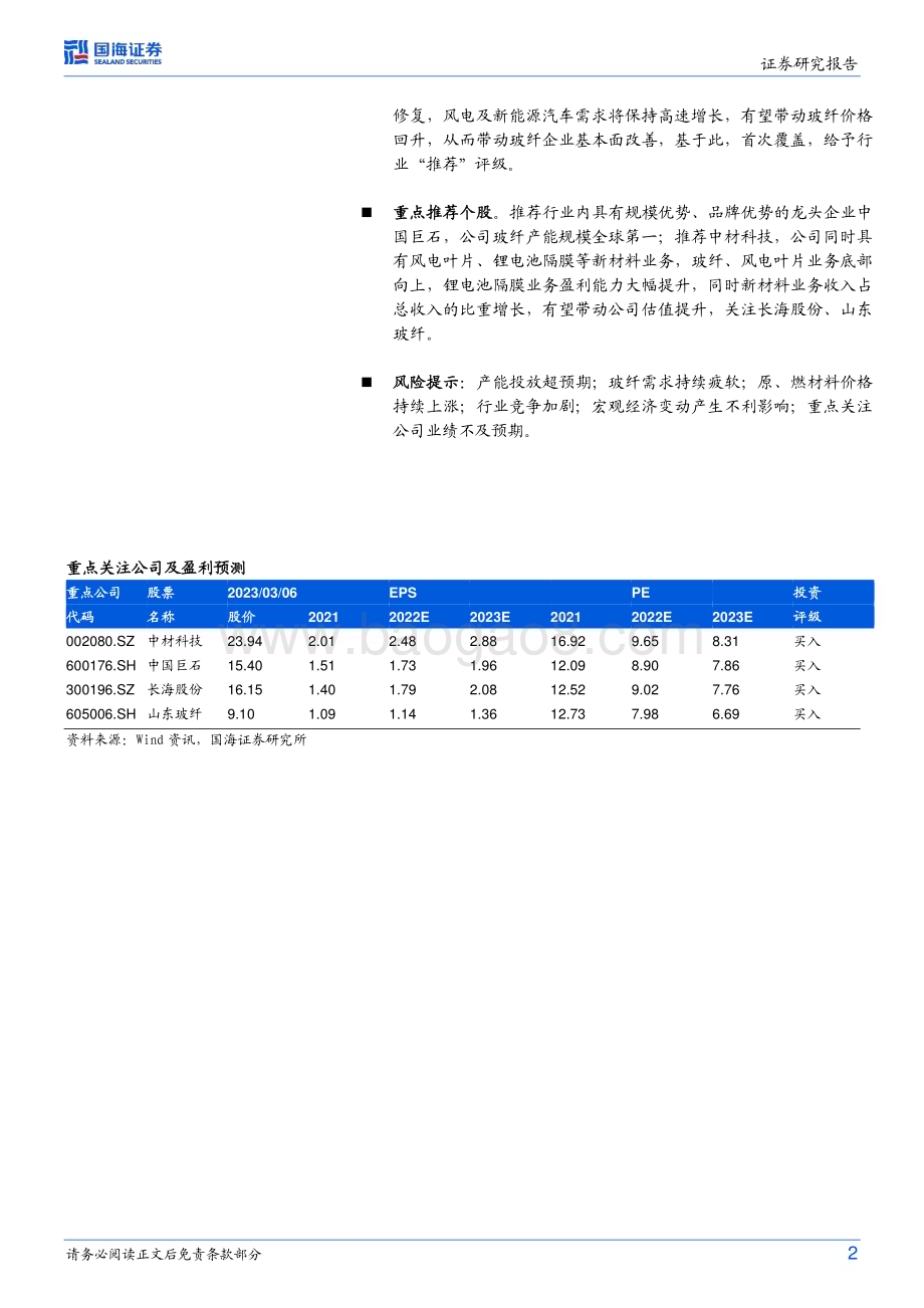 20230307_国海证券_玻璃玻纤行业证券研究报告：风电、汽车轻量化需求快速增长行业有望底部回升_22页.pdf_第2页