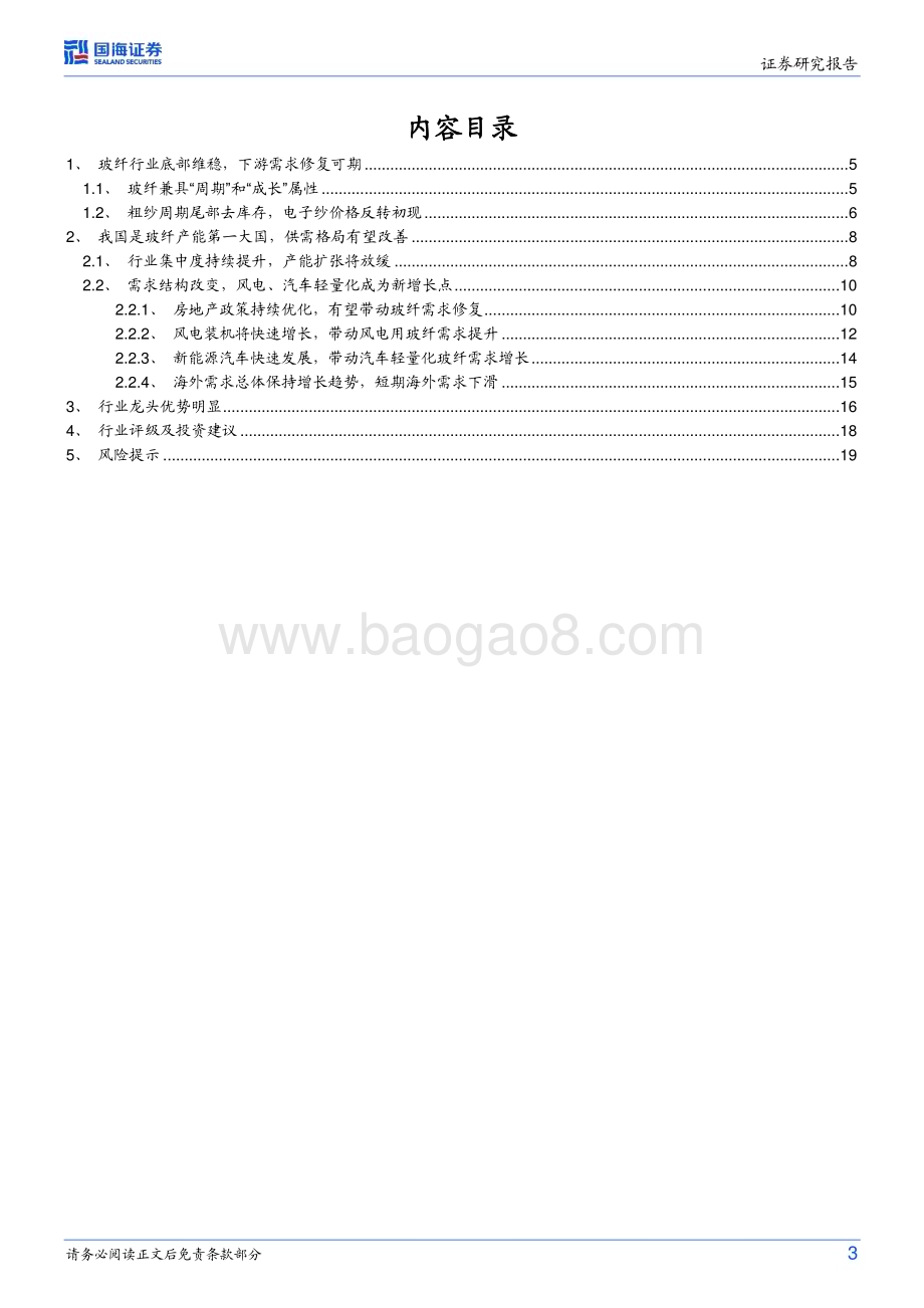 20230307_国海证券_玻璃玻纤行业证券研究报告：风电、汽车轻量化需求快速增长行业有望底部回升_22页.pdf_第3页