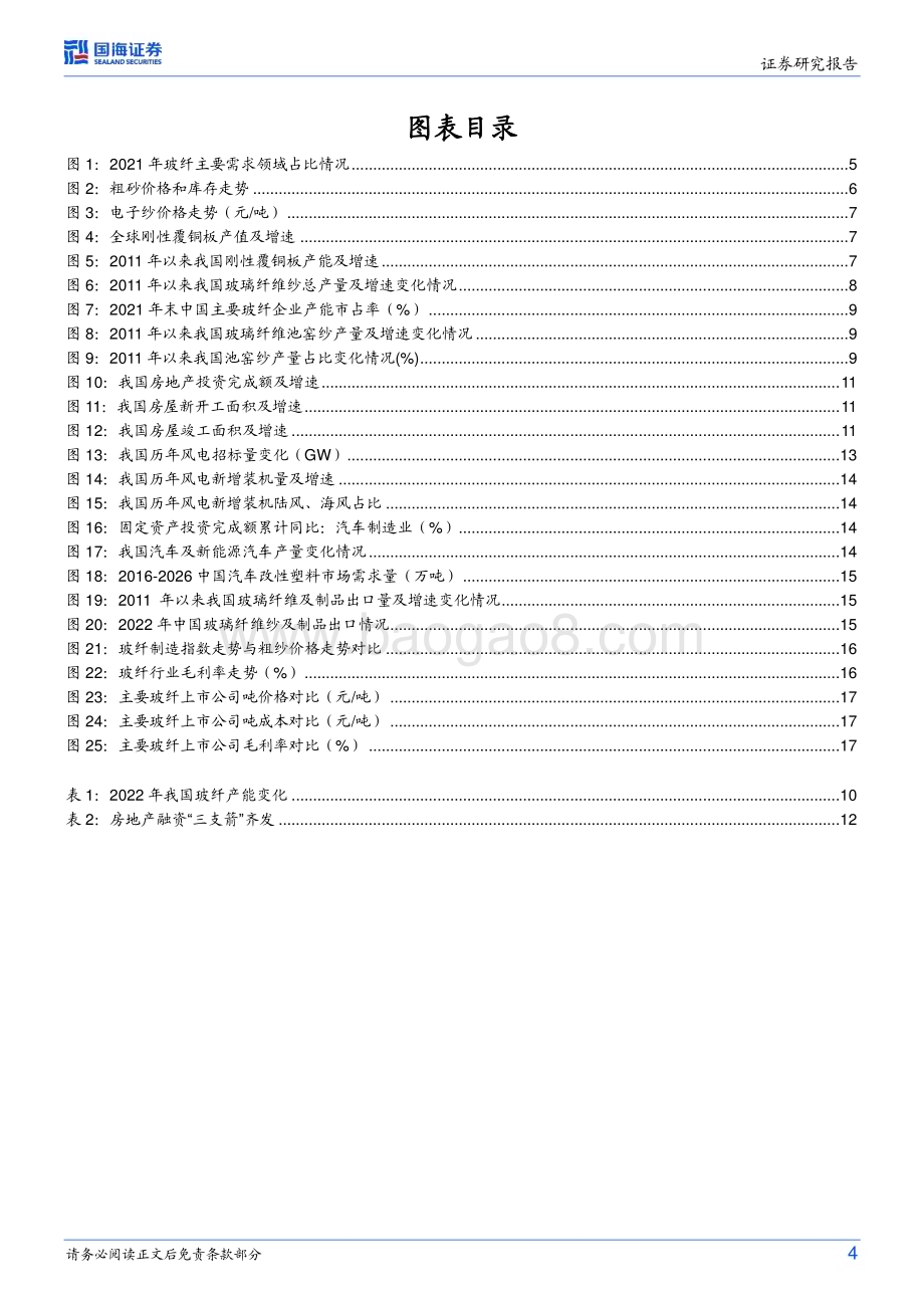 20230307_国海证券_玻璃玻纤行业证券研究报告：风电、汽车轻量化需求快速增长行业有望底部回升_22页.pdf_第4页
