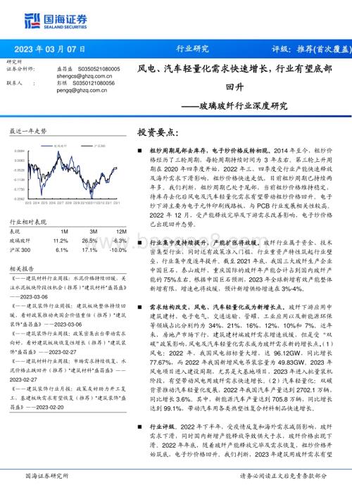 20230307_国海证券_玻璃玻纤行业证券研究报告：风电、汽车轻量化需求快速增长行业有望底部回升_22页.pdf