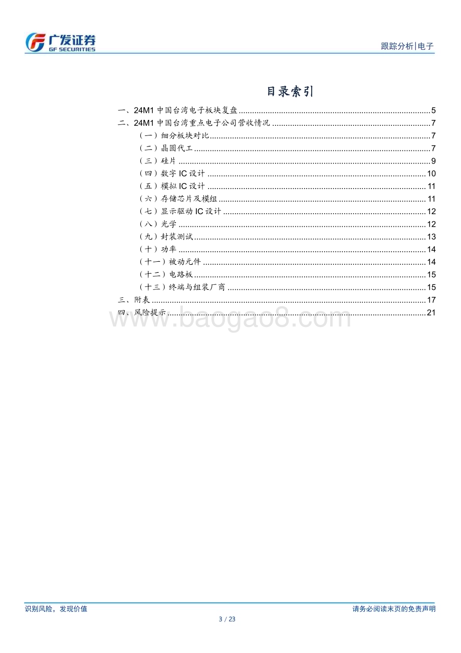 20240220_广发证券_电子行业：中国台湾电子公司24M1经营情况跟踪_23页.pdf_第3页