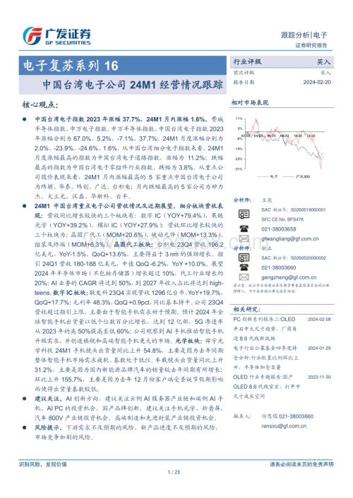 20240220_广发证券_电子行业：中国台湾电子公司24M1经营情况跟踪_23页.pdf