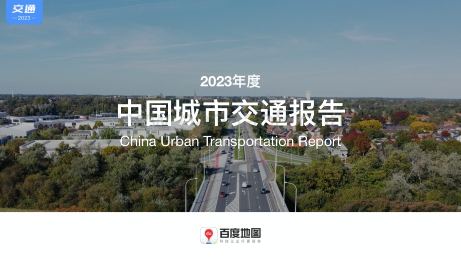 20240403_百度地图_交通运输行业：2023年度中国城市交通报告_56页.pdf_第1页