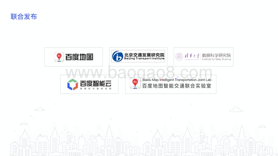 20240403_百度地图_交通运输行业：2023年度中国城市交通报告_56页.pdf_第2页