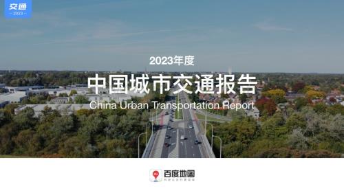 20240403_百度地图_交通运输行业：2023年度中国城市交通报告_56页.pdf