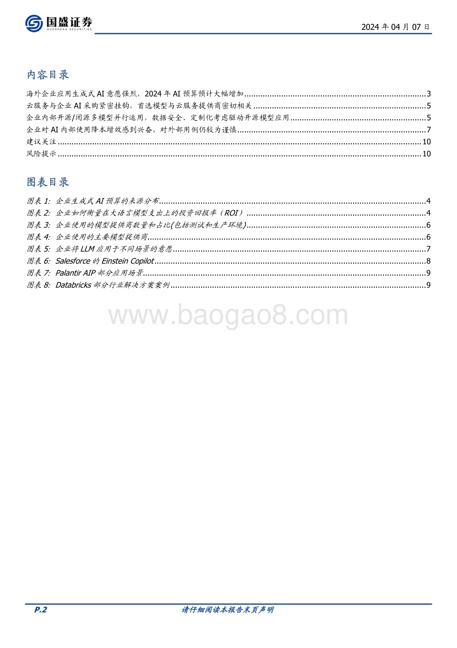 20240407_国盛证券_计算机行业点评：海外B端AI应用进展_11页.pdf_第2页