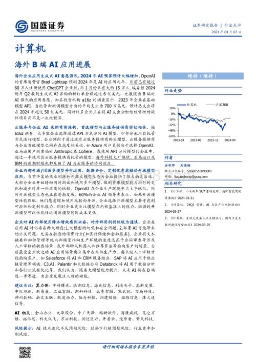 20240407_国盛证券_计算机行业点评：海外B端AI应用进展_11页.pdf