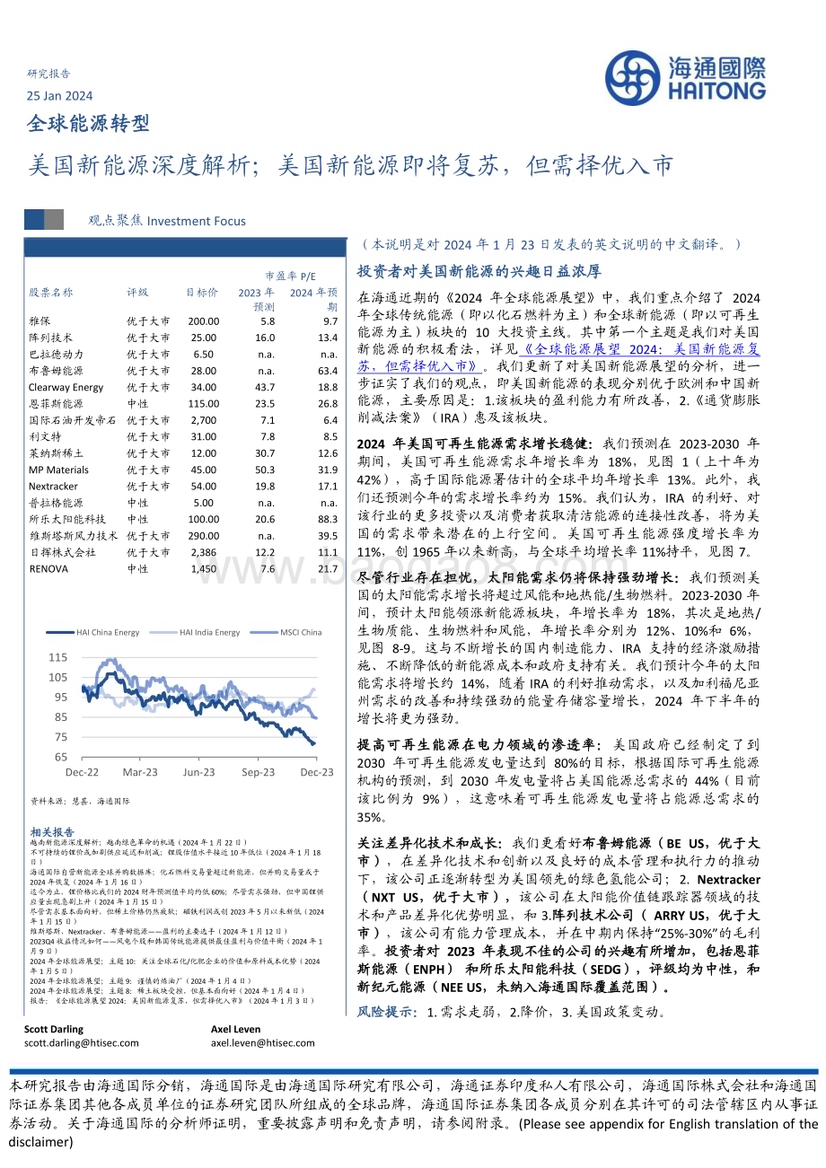 20240125_海通国际_能源行业全球能源转型：美国新能源深度解析；美国新能源即将复苏但需择优入市_23页.pdf_第1页
