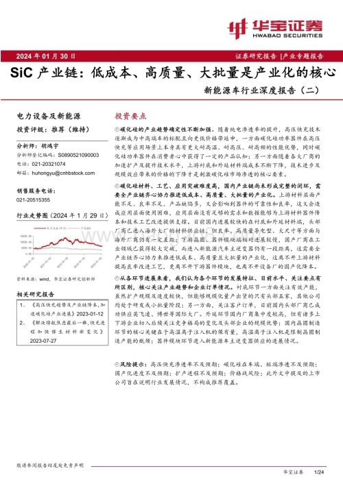 20240130_华宝证券_新能源车行业深度报告：SiC产业链低成本、高质量、大批量是产业化的核心_24页.pdf