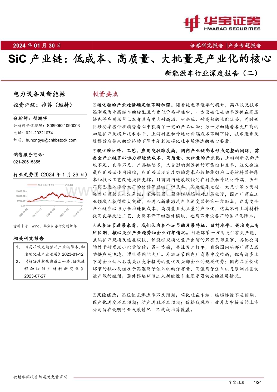 20240130_华宝证券_新能源车行业深度报告：SiC产业链低成本、高质量、大批量是产业化的核心_24页.pdf_第1页