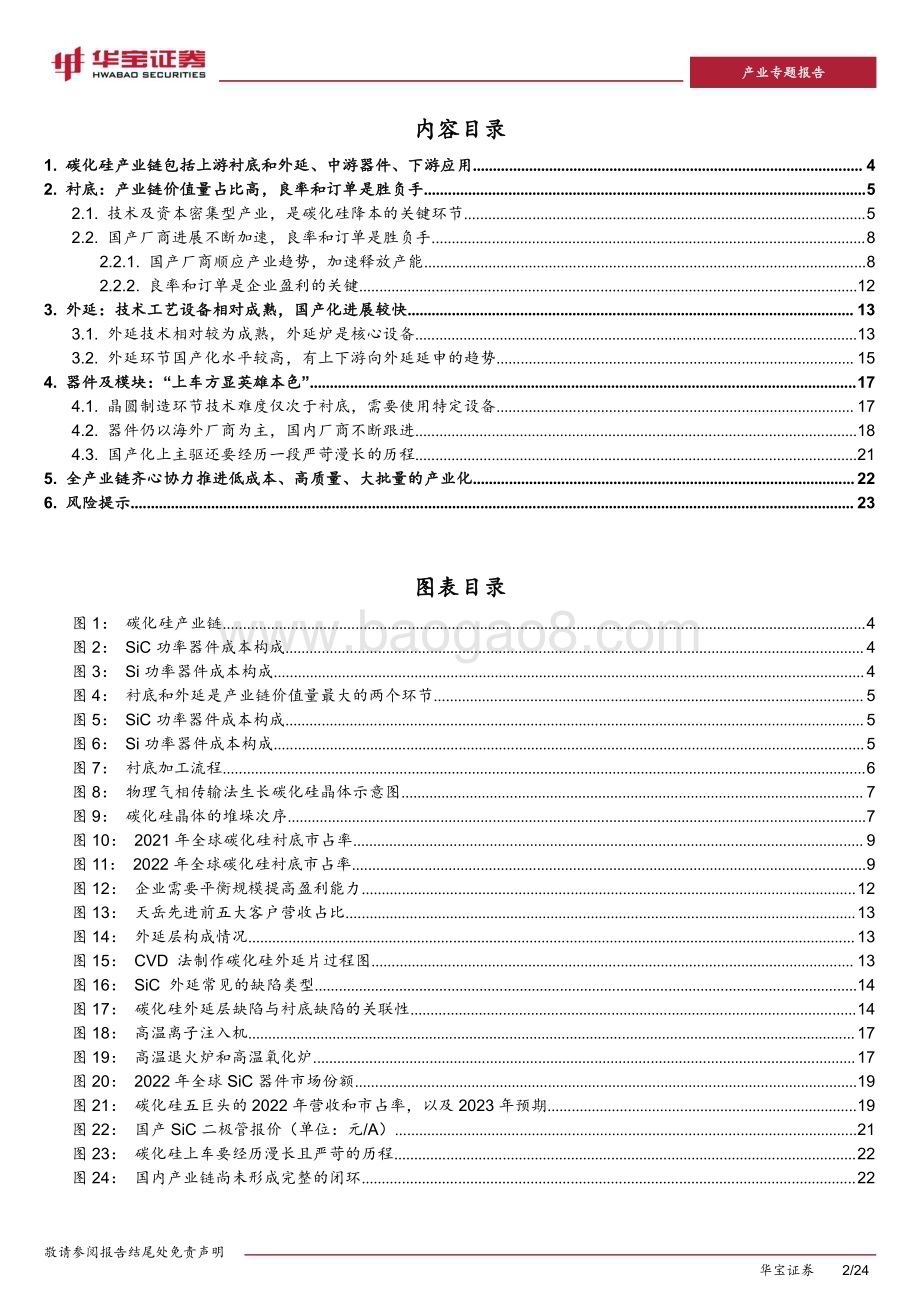20240130_华宝证券_新能源车行业深度报告：SiC产业链低成本、高质量、大批量是产业化的核心_24页.pdf_第2页