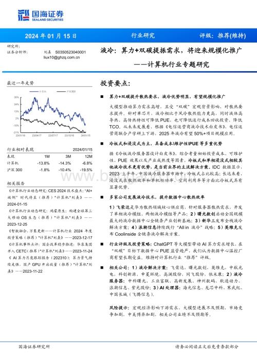 20240115_国海证券_计算机行业专题研究：液冷算力+双碳提振需求将迎来规模化推广_22页.pdf