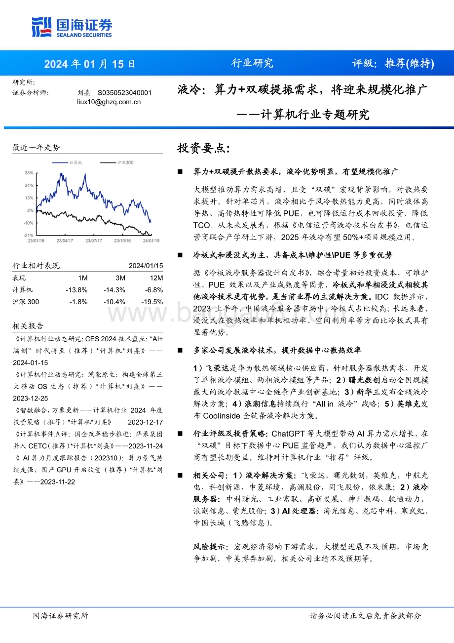 20240115_国海证券_计算机行业专题研究：液冷算力+双碳提振需求将迎来规模化推广_22页.pdf_第1页