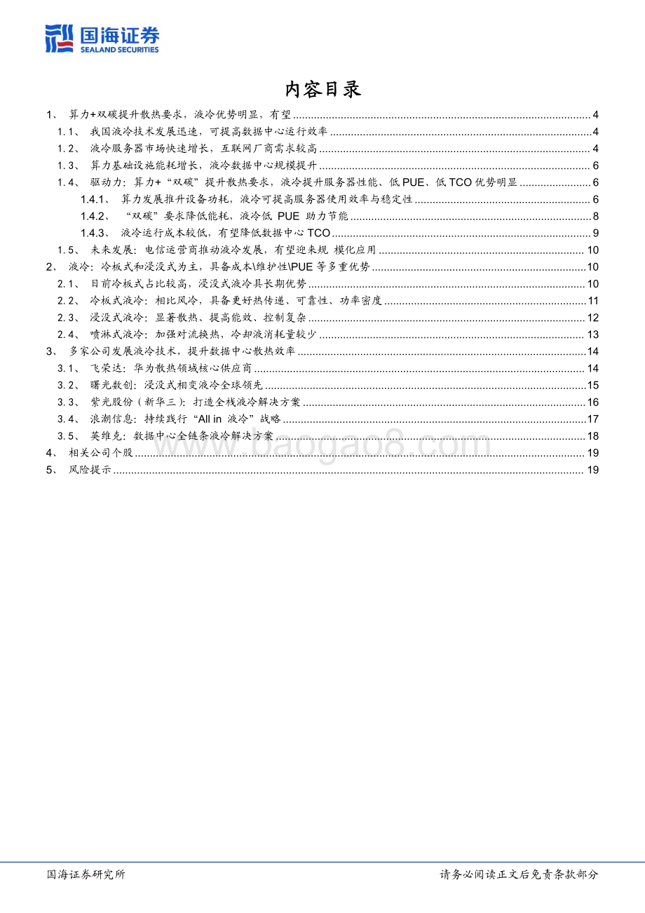 20240115_国海证券_计算机行业专题研究：液冷算力+双碳提振需求将迎来规模化推广_22页.pdf_第2页
