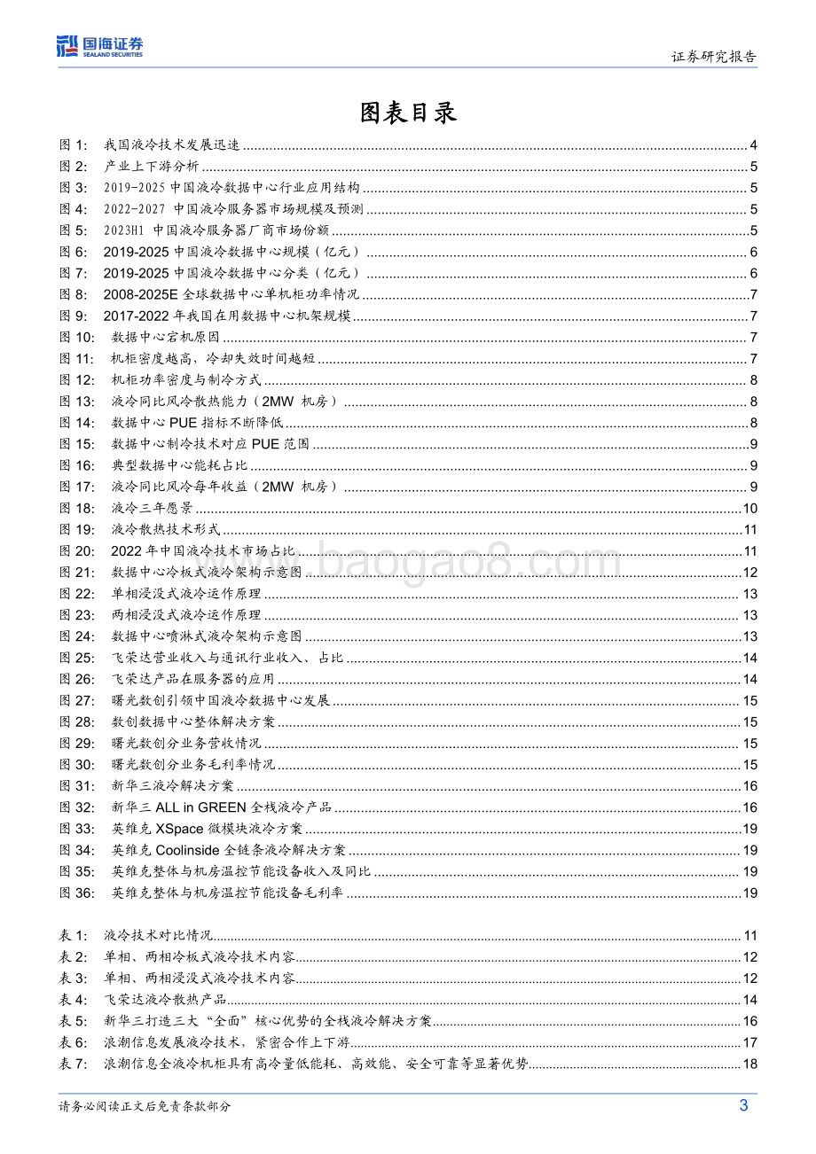 20240115_国海证券_计算机行业专题研究：液冷算力+双碳提振需求将迎来规模化推广_22页.pdf_第3页