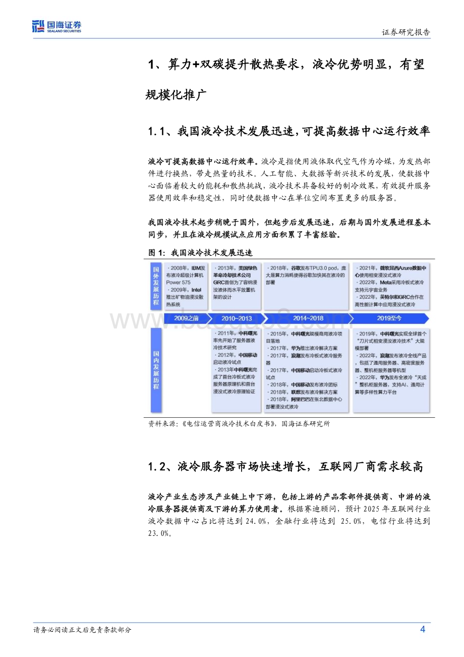 20240115_国海证券_计算机行业专题研究：液冷算力+双碳提振需求将迎来规模化推广_22页.pdf_第4页