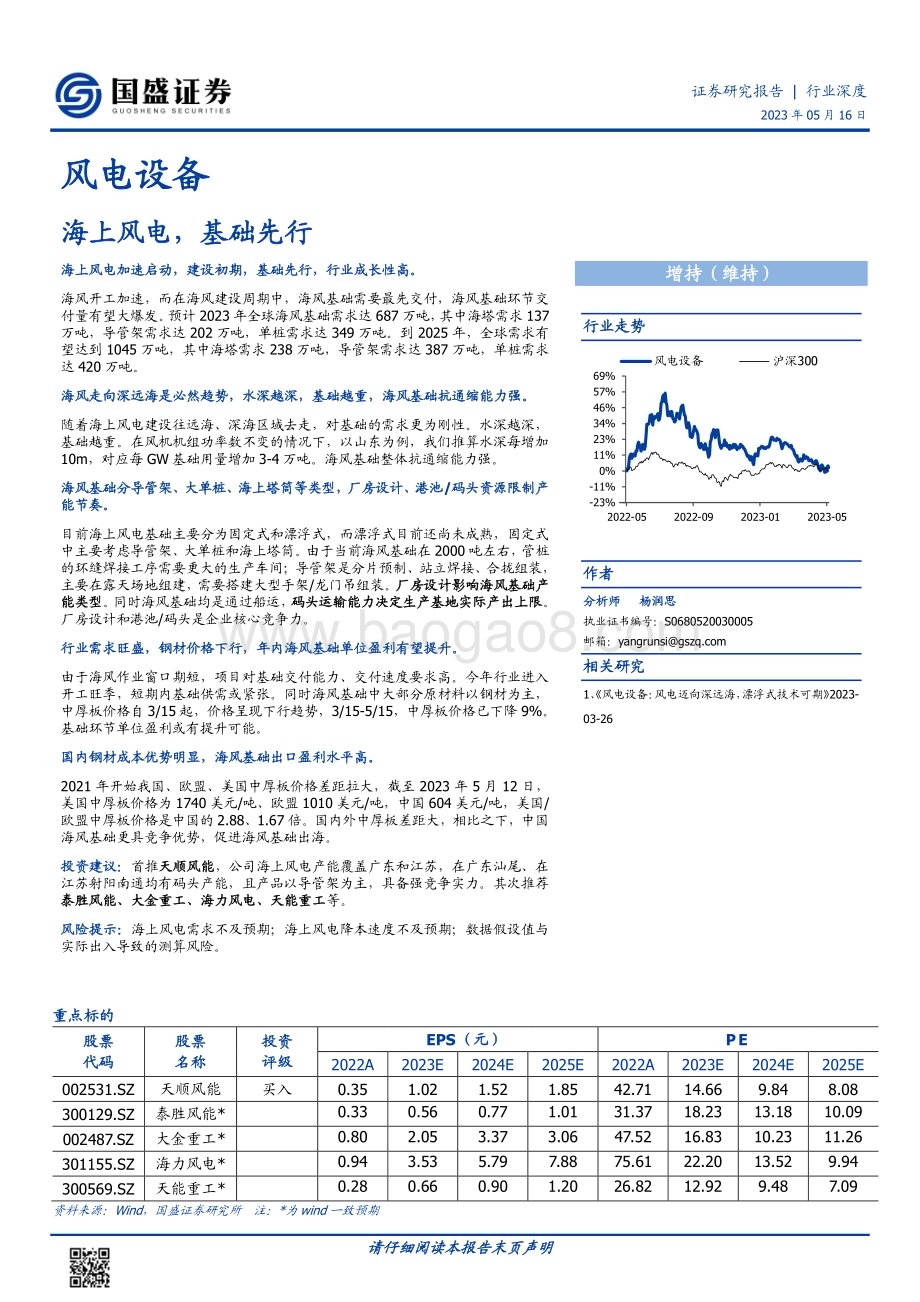 20230516_国盛证券_风电设备行业证券研究报告：海上风电基础先行_31页.pdf_第1页