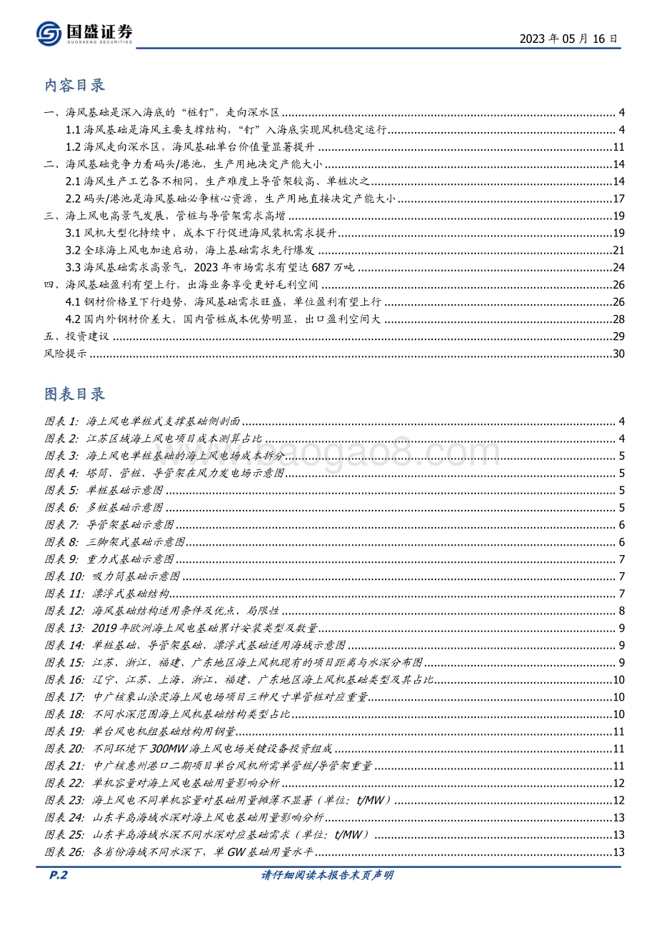 20230516_国盛证券_风电设备行业证券研究报告：海上风电基础先行_31页.pdf_第2页