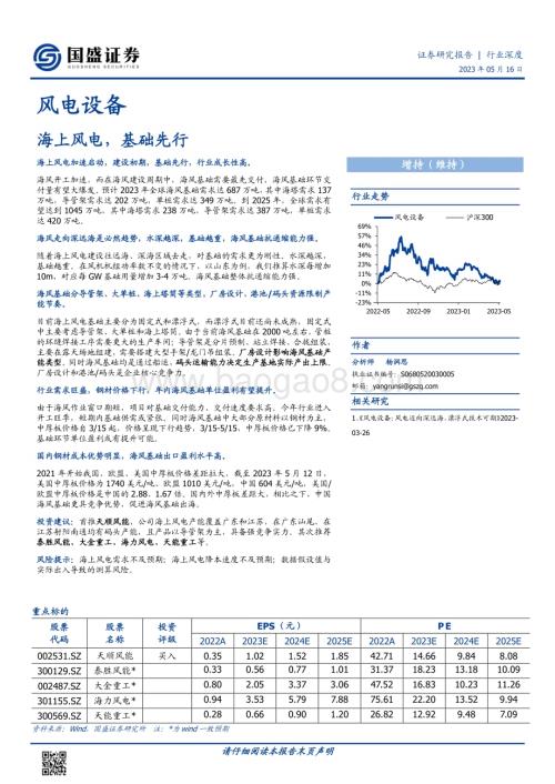 20230516_国盛证券_风电设备行业证券研究报告：海上风电基础先行_31页.pdf