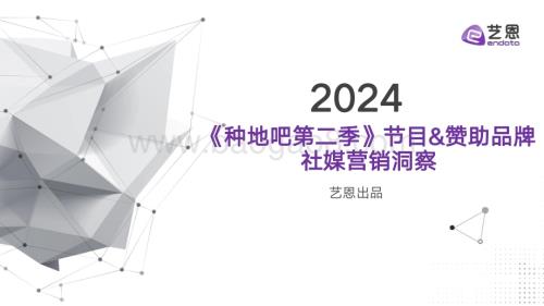 20240328_艺恩_传媒行业：《种地吧2》节目&品牌社媒营销效果洞察分析_21页.pdf