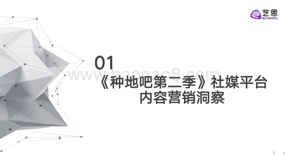 20240328_艺恩_传媒行业：《种地吧2》节目&品牌社媒营销效果洞察分析_21页.pdf_第2页