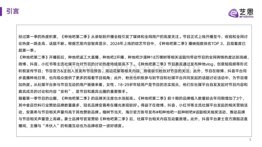 20240328_艺恩_传媒行业：《种地吧2》节目&品牌社媒营销效果洞察分析_21页.pdf_第3页