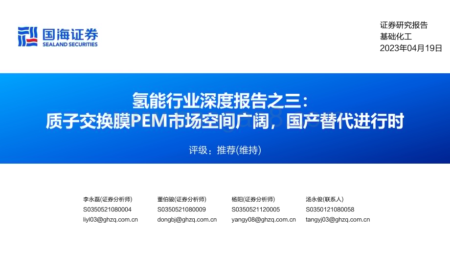 20230419_国海证券_氢能行业证券研究报告：质子交换膜PEM市场空间广阔国产替代进行时_71页.pdf_第1页