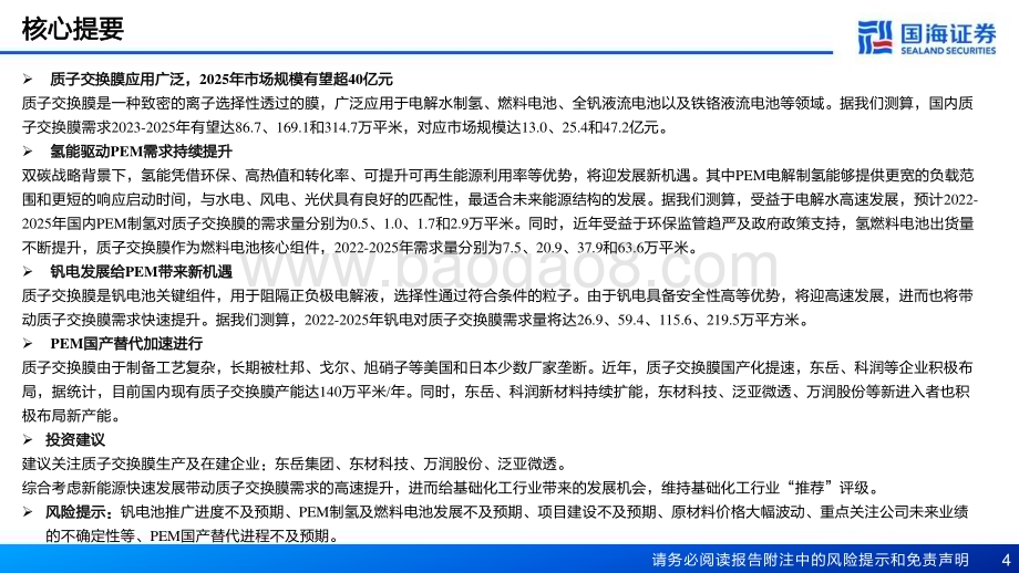 20230419_国海证券_氢能行业证券研究报告：质子交换膜PEM市场空间广阔国产替代进行时_71页.pdf_第4页
