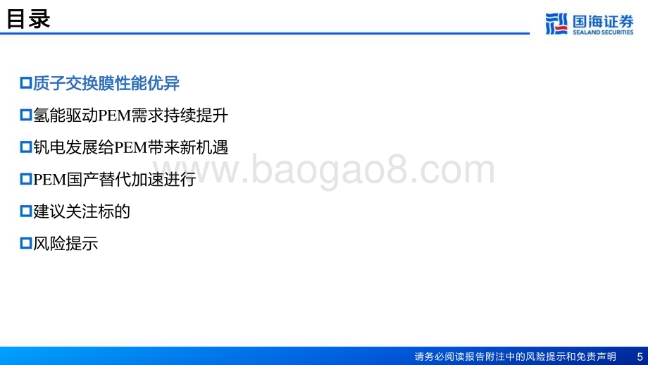 20230419_国海证券_氢能行业证券研究报告：质子交换膜PEM市场空间广阔国产替代进行时_71页.pdf_第5页