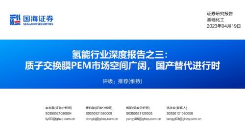 20230419_国海证券_氢能行业证券研究报告：质子交换膜PEM市场空间广阔国产替代进行时_71页.pdf