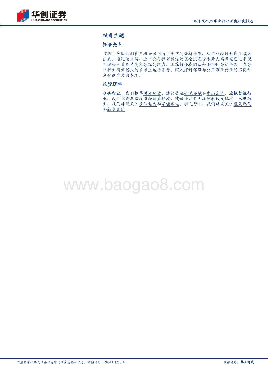 20240331_华创证券_环保及公用事业行业深度研究报告：高股息资产再审视自由现金流视角_26页.pdf_第2页