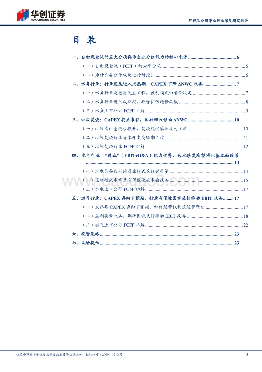 20240331_华创证券_环保及公用事业行业深度研究报告：高股息资产再审视自由现金流视角_26页.pdf_第3页