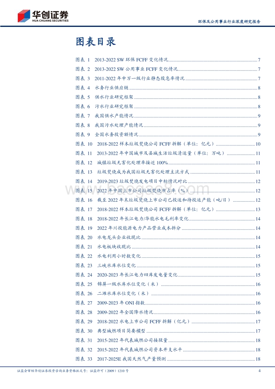 20240331_华创证券_环保及公用事业行业深度研究报告：高股息资产再审视自由现金流视角_26页.pdf_第4页