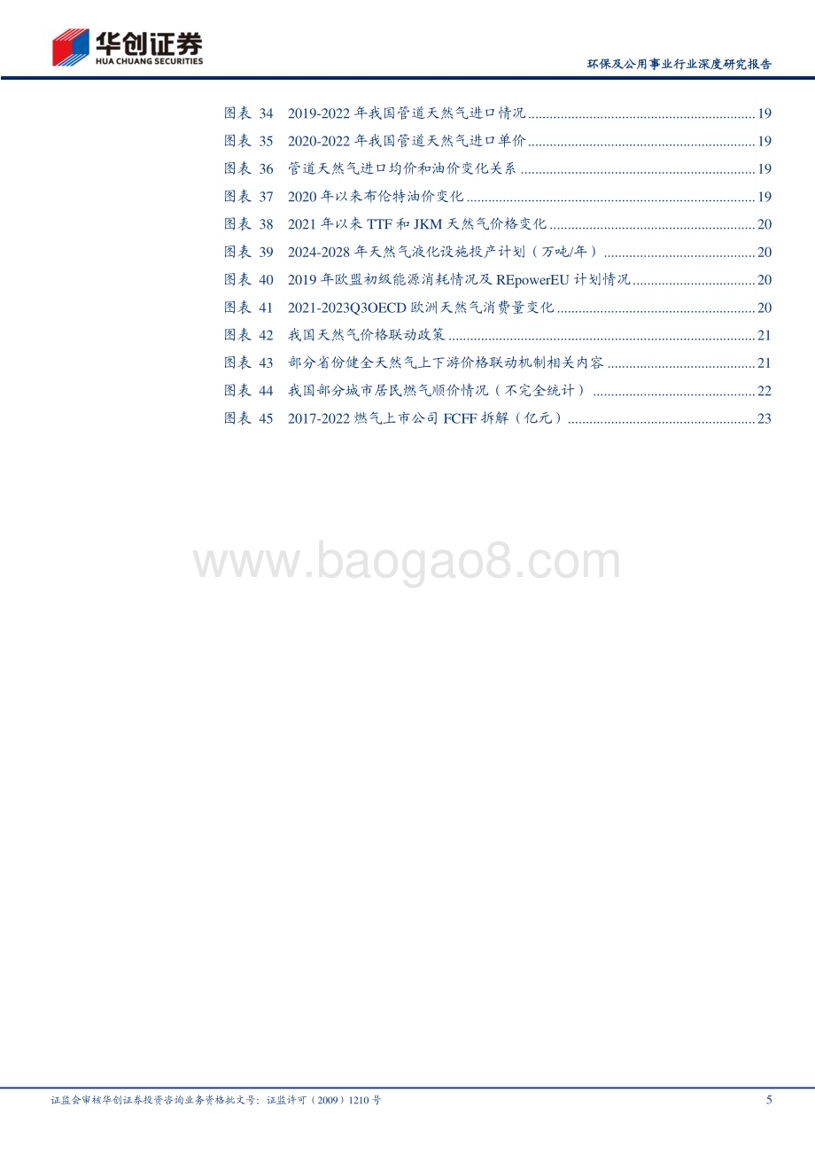 20240331_华创证券_环保及公用事业行业深度研究报告：高股息资产再审视自由现金流视角_26页.pdf_第5页