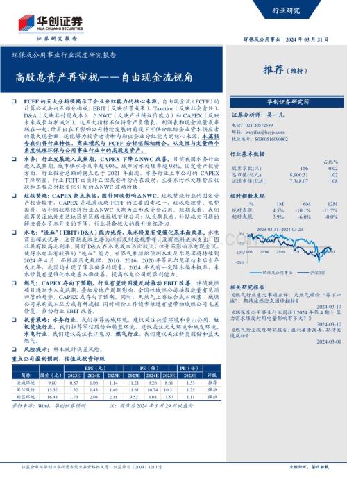 20240331_华创证券_环保及公用事业行业深度研究报告：高股息资产再审视自由现金流视角_26页.pdf