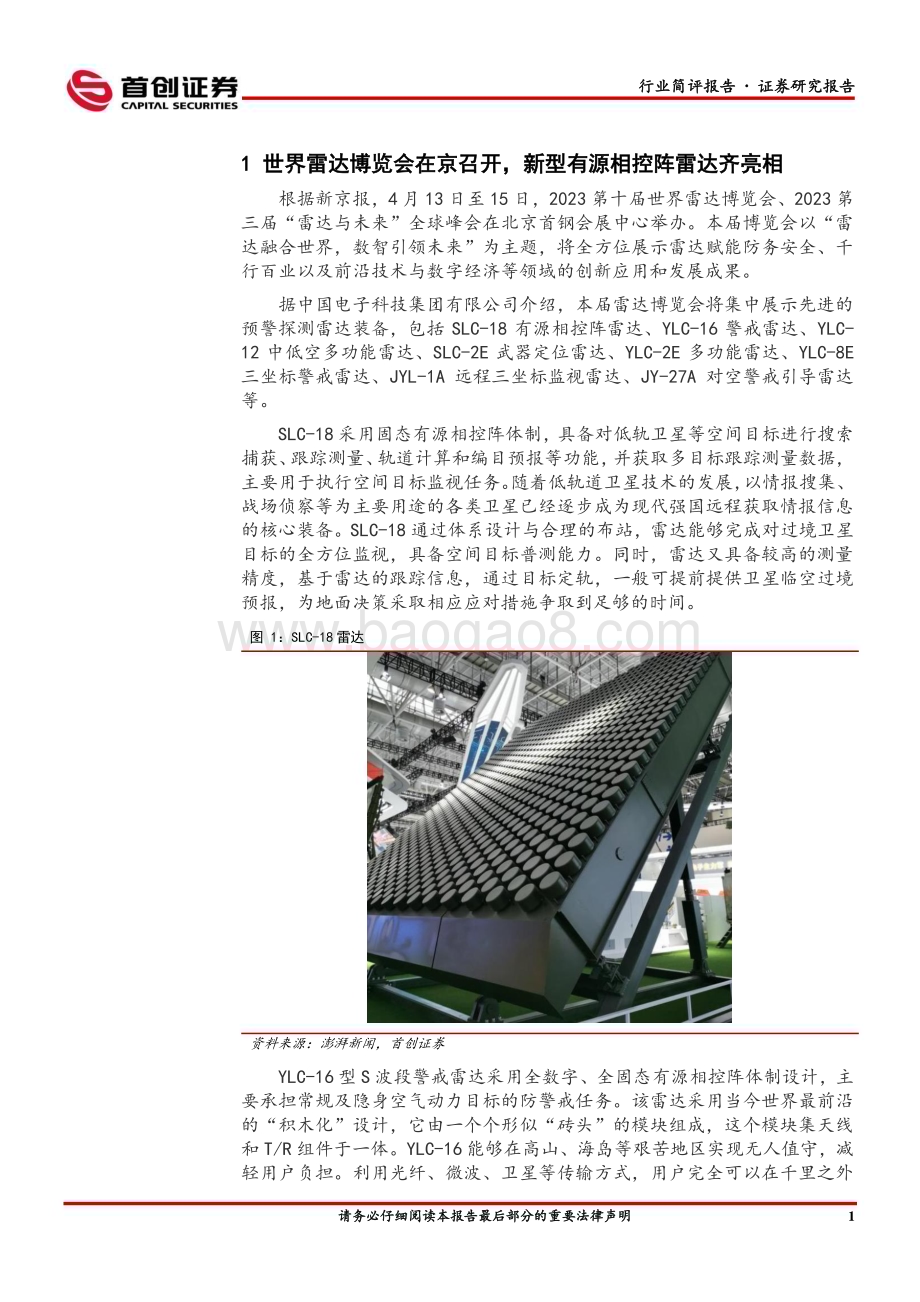 20230416_首创证券_国防军工行业证券研究报告：世界雷达博览会在京召开新型有源相控阵雷达齐亮相_23页.pdf_第2页