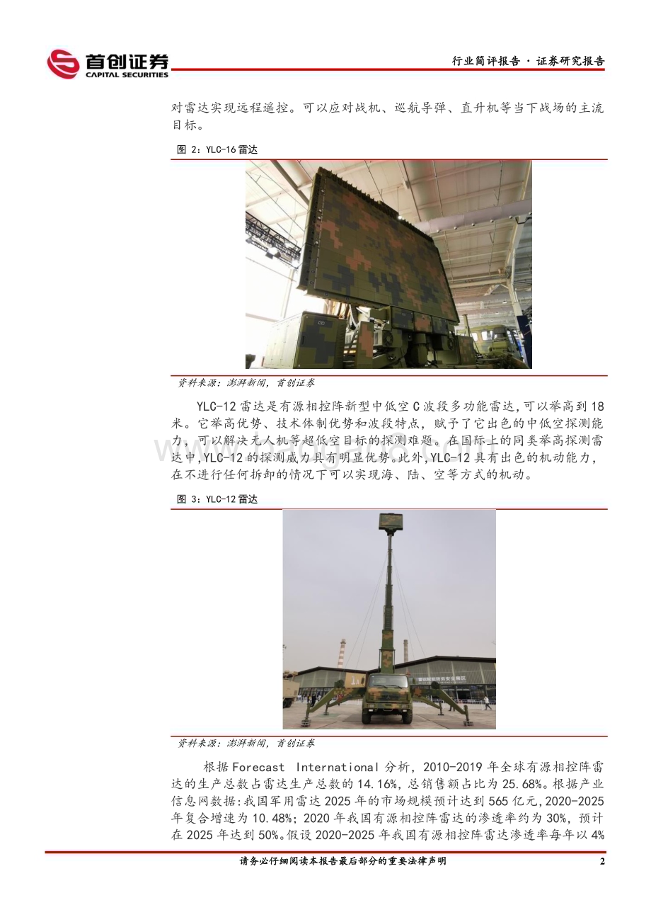20230416_首创证券_国防军工行业证券研究报告：世界雷达博览会在京召开新型有源相控阵雷达齐亮相_23页.pdf_第3页