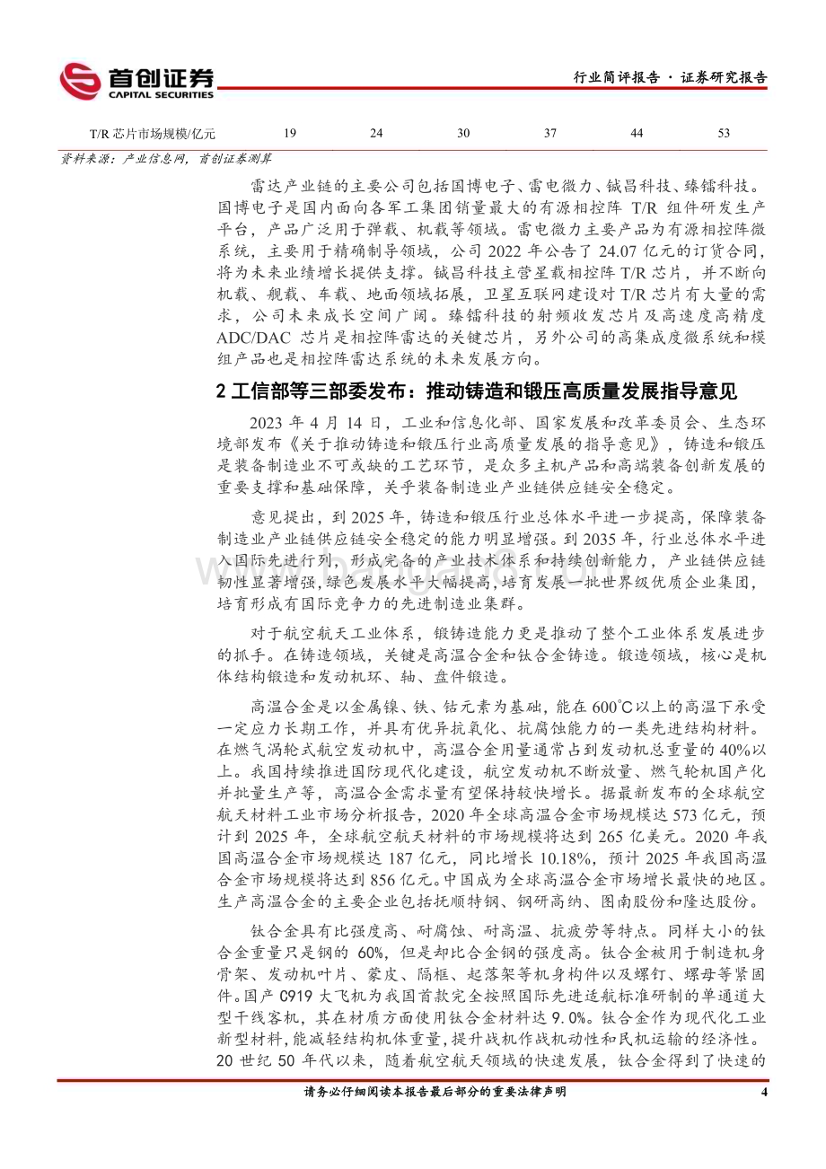 20230416_首创证券_国防军工行业证券研究报告：世界雷达博览会在京召开新型有源相控阵雷达齐亮相_23页.pdf_第5页