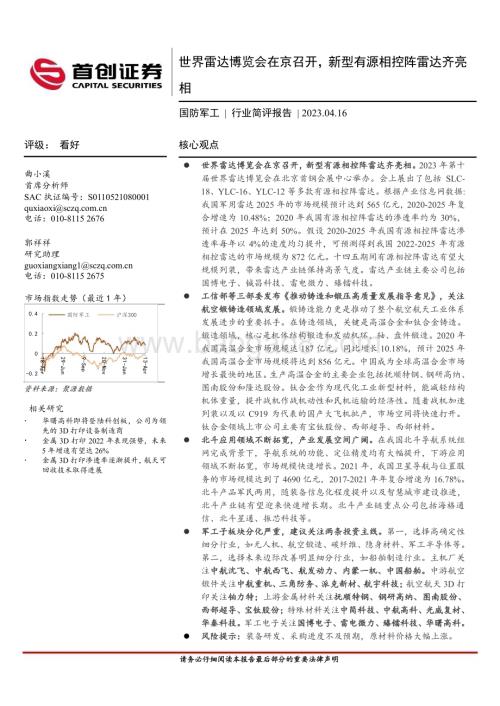 20230416_首创证券_国防军工行业证券研究报告：世界雷达博览会在京召开新型有源相控阵雷达齐亮相_23页.pdf