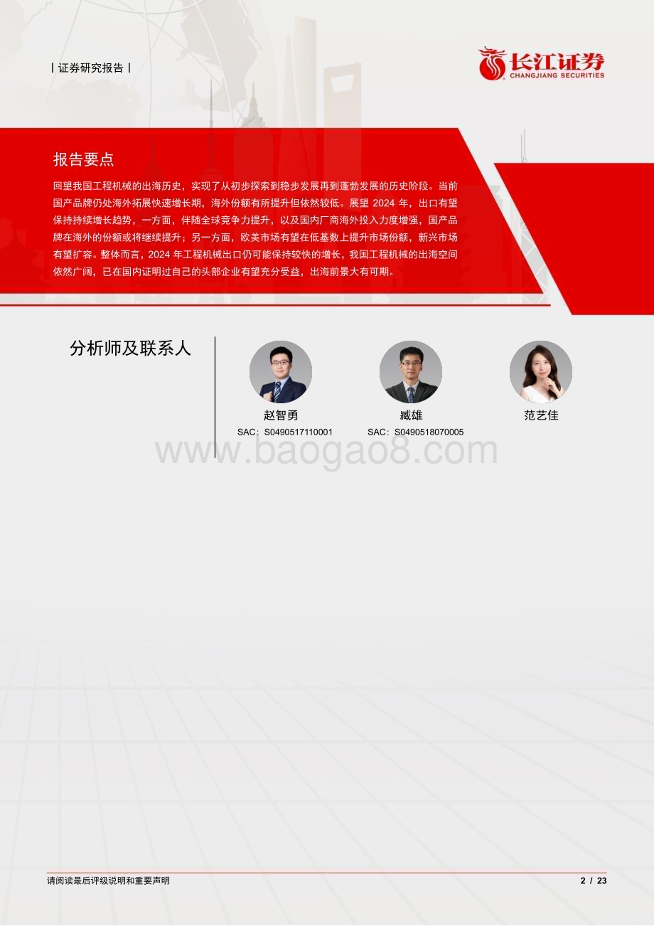 20240216_长江证券_机械行业：详解我国工程机械出海的历程、特点及展望_23页.pdf_第2页