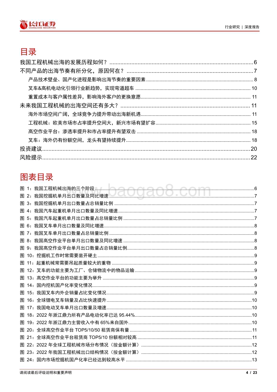 20240216_长江证券_机械行业：详解我国工程机械出海的历程、特点及展望_23页.pdf_第4页
