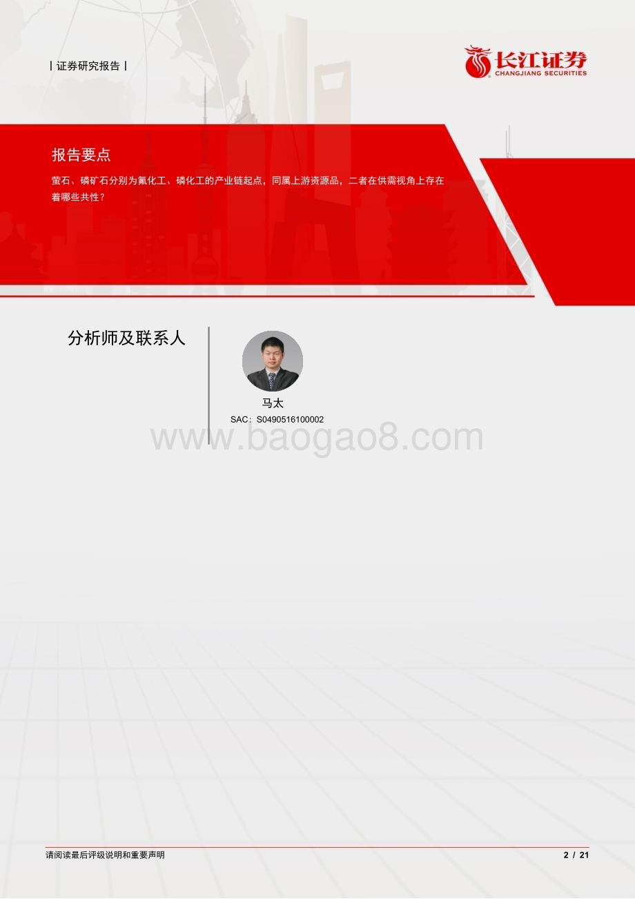 20230329_长江证券_化工行业证券研究报告：萤石和磷矿石供需有何共性？_22页.pdf_第2页