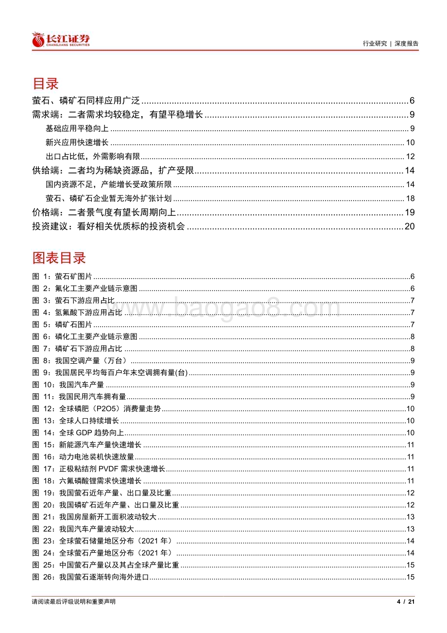 20230329_长江证券_化工行业证券研究报告：萤石和磷矿石供需有何共性？_22页.pdf_第4页