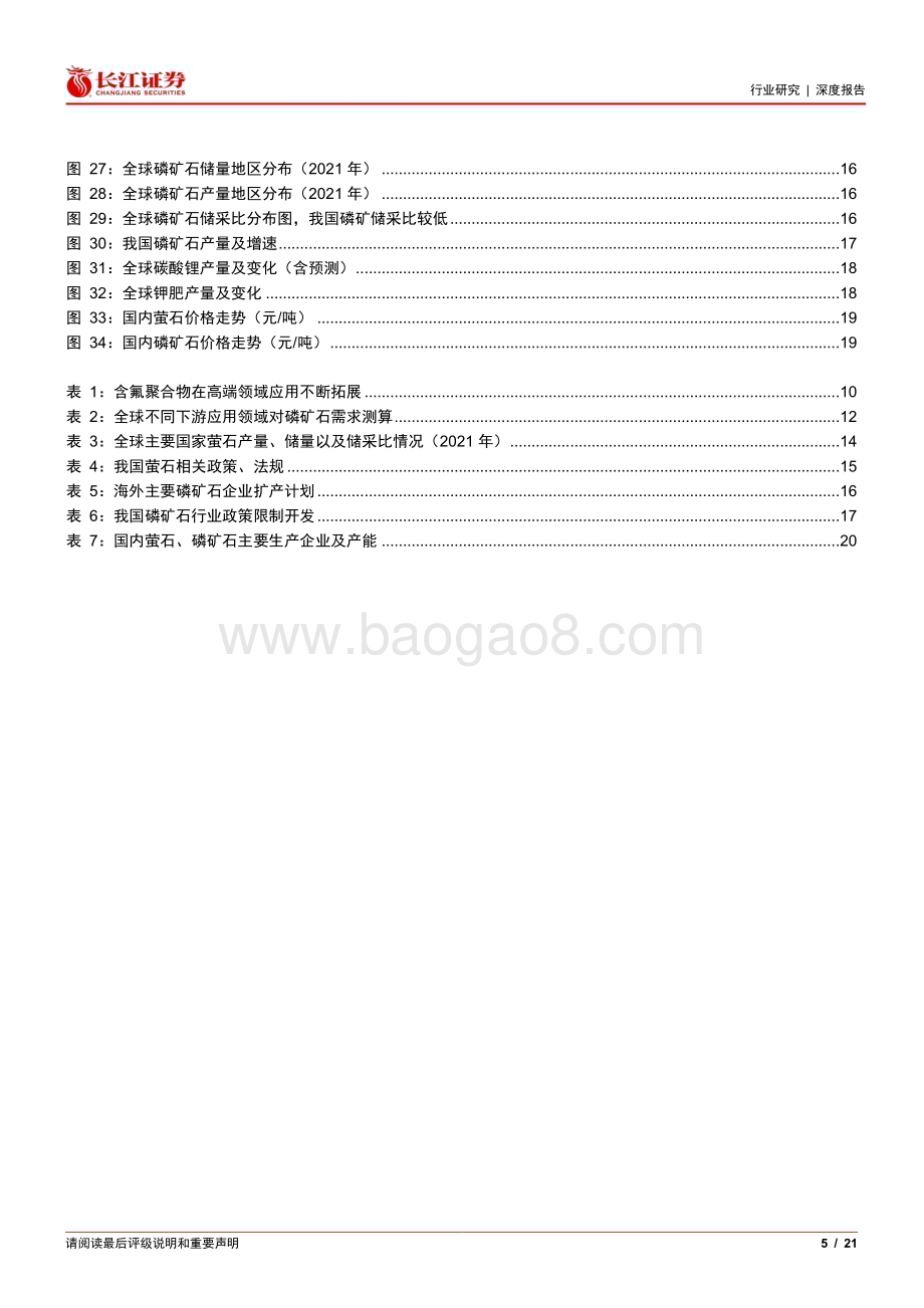 20230329_长江证券_化工行业证券研究报告：萤石和磷矿石供需有何共性？_22页.pdf_第5页