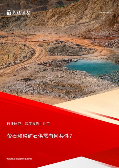20230329_长江证券_化工行业证券研究报告：萤石和磷矿石供需有何共性？_22页.pdf