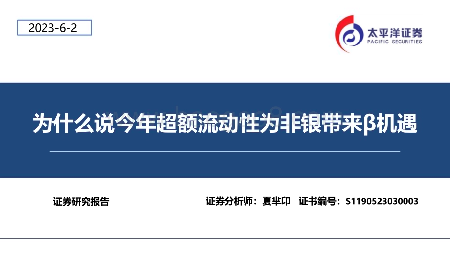 20230602_太平洋证券_非银金融行业证券研究报告：为什么说今年超额流动性为非银带来β机遇_22页.pdf_第1页