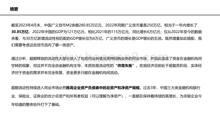 20230602_太平洋证券_非银金融行业证券研究报告：为什么说今年超额流动性为非银带来β机遇_22页.pdf_第2页