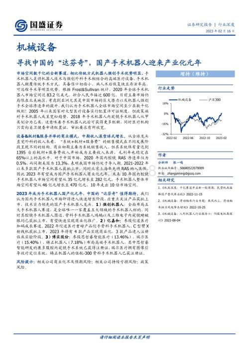 20230216_国盛证券_机械设备行业证券研究报告：国产手术机器人迎来产业化元年_34页.pdf