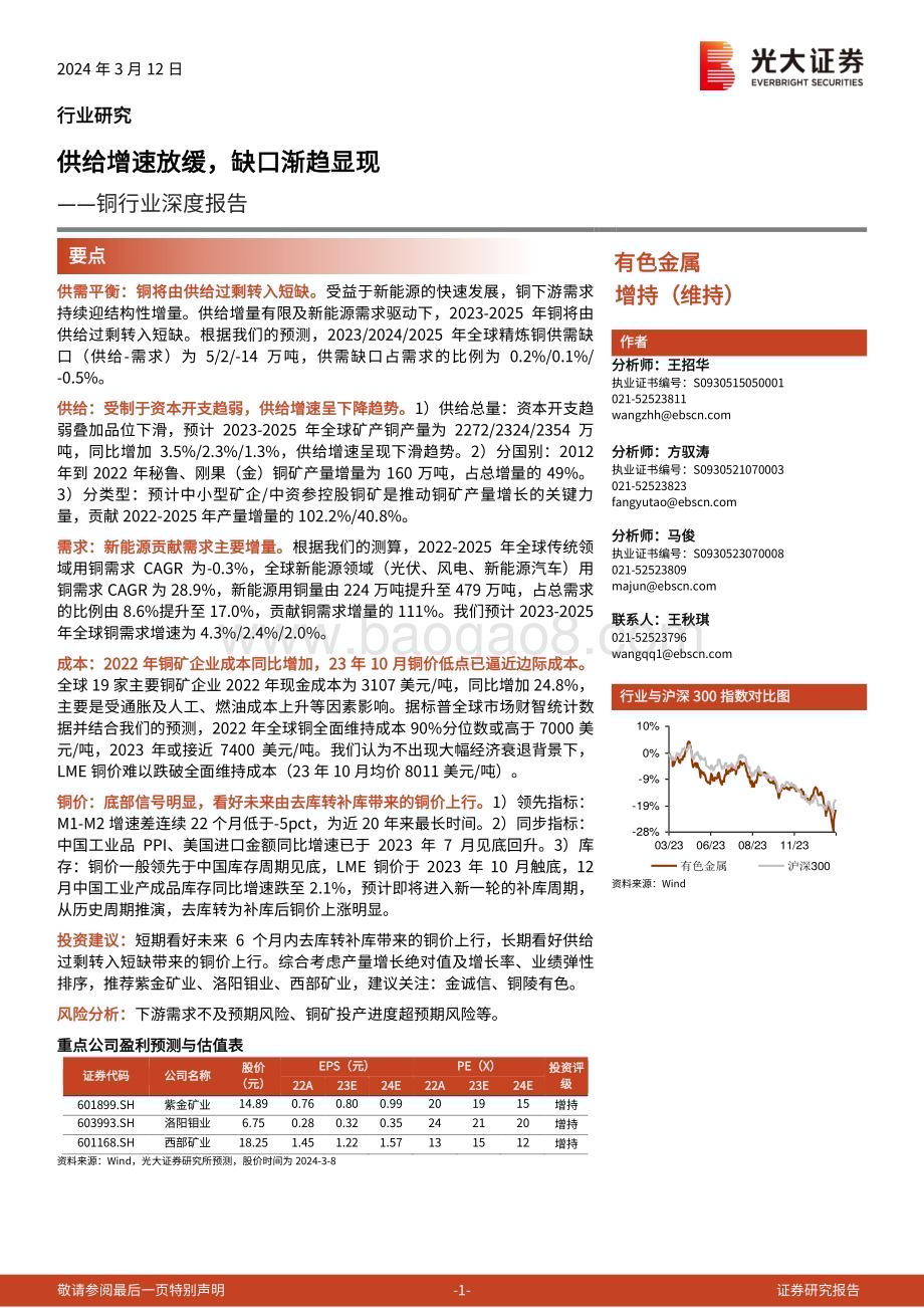 20240312_光大证券_铜行业深度报告：供给增速放缓缺口渐趋显现_50页.pdf